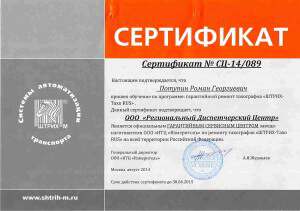 Сертификат на ремонт Штрих-TAXO Rus - Лицензии и допуски