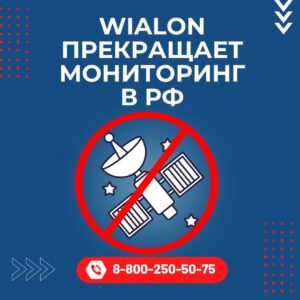 Wialon прекратили продажи и начали расторжение договоров на территории России