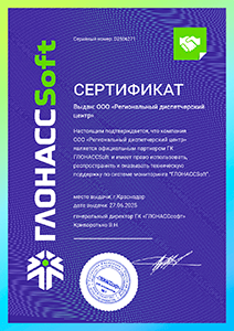 Сертификат партнера Глонасс Софт