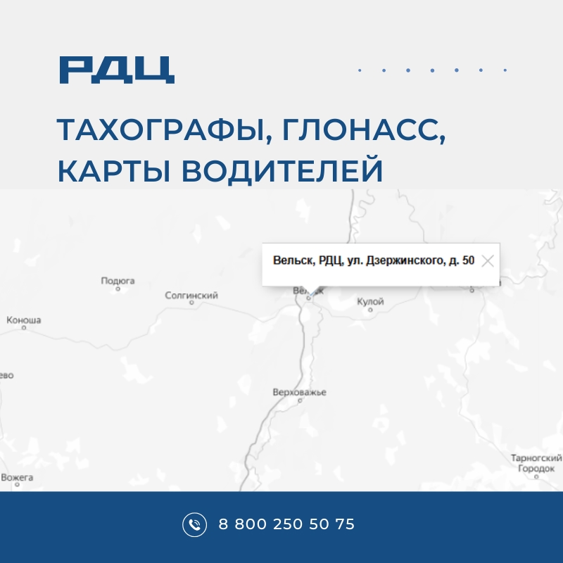 RDC LLC in Velsk!