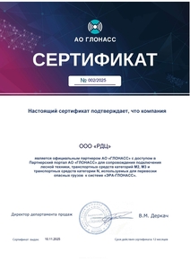 Сертификат АО ГЛОНАСС