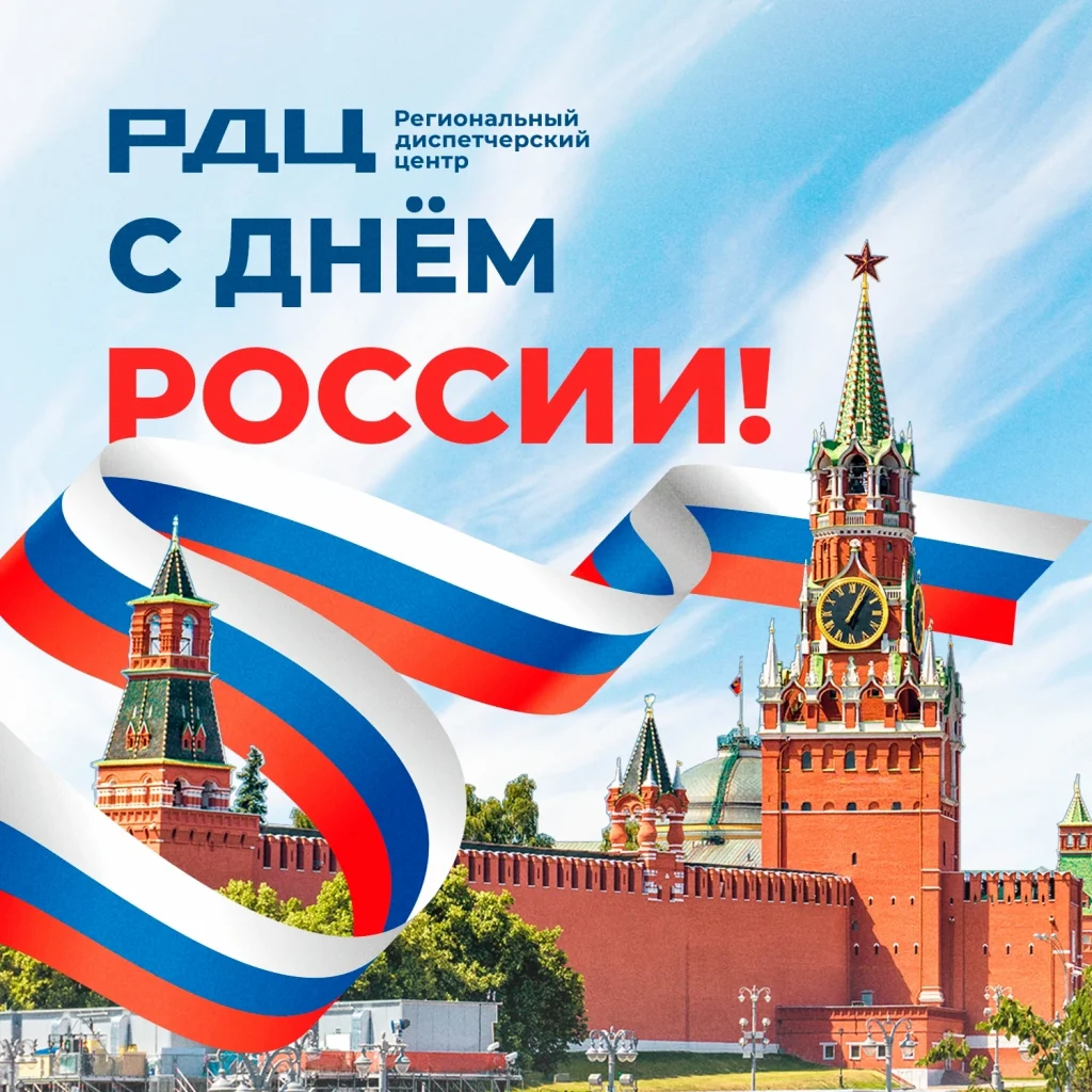 С Днём России!