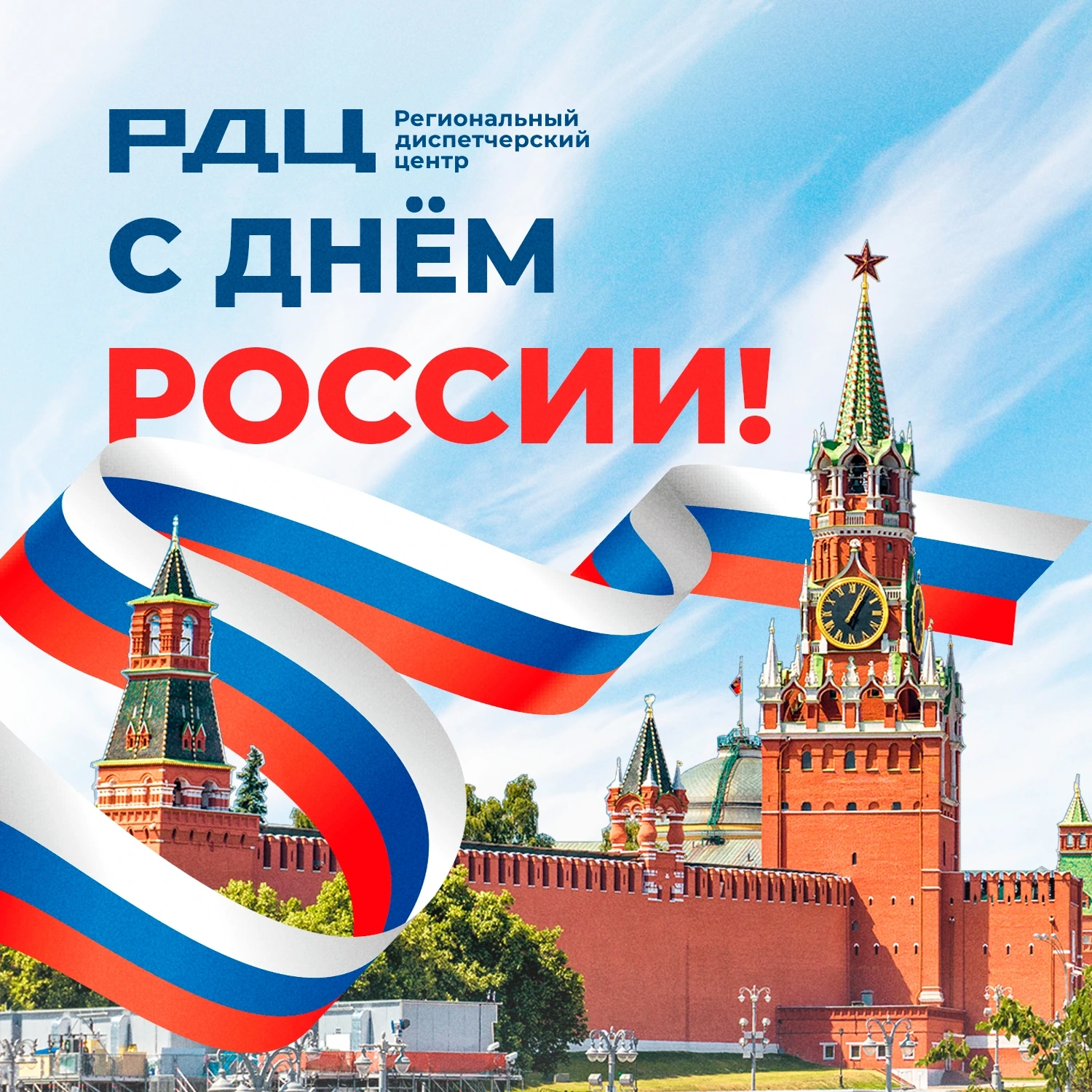 С Днём России!